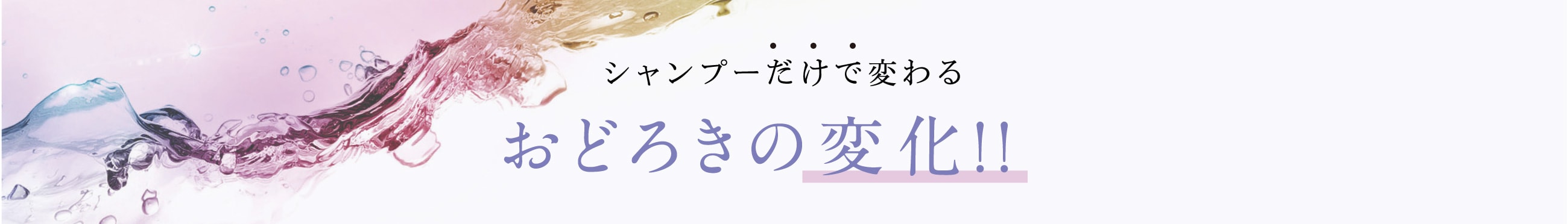 シャンプーだけで変わるおどろきの変化!!