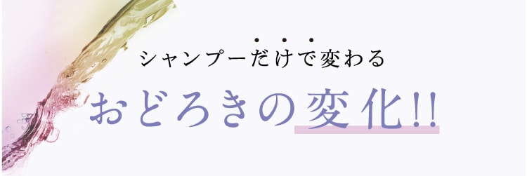 シャンプーだけで変わるおどろきの変化!!